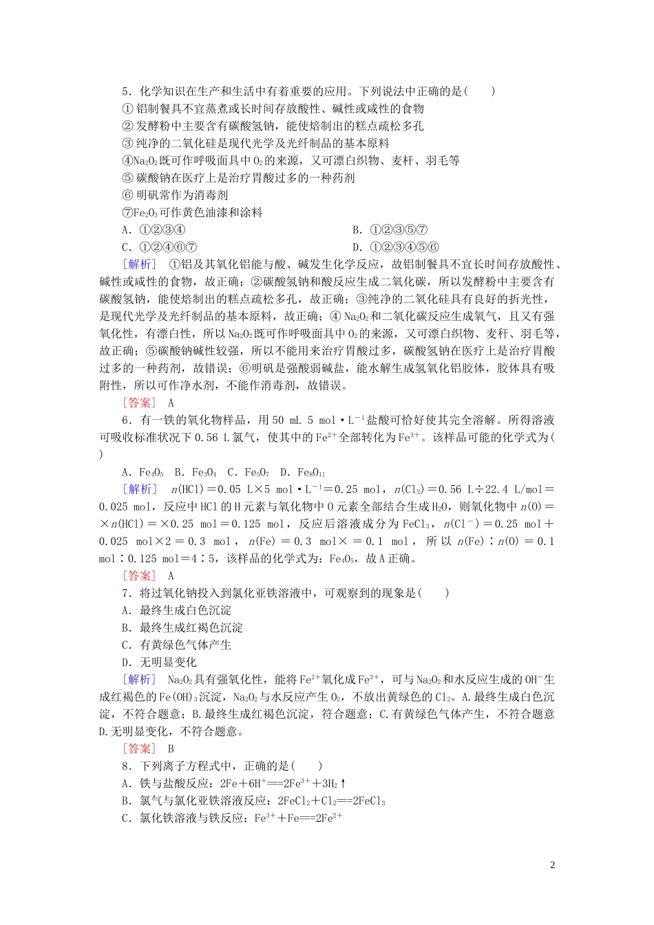 2023学年新教材高中化学质量检测3铁金属材料（人教版）必修第一册.doc_第2页