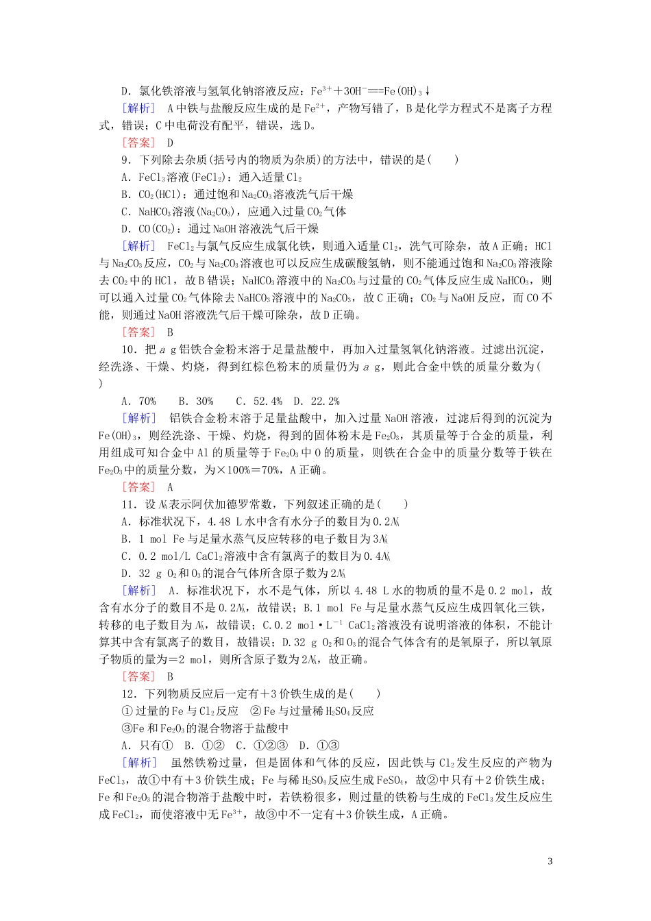 2023学年新教材高中化学质量检测3铁金属材料（人教版）必修第一册.doc_第3页