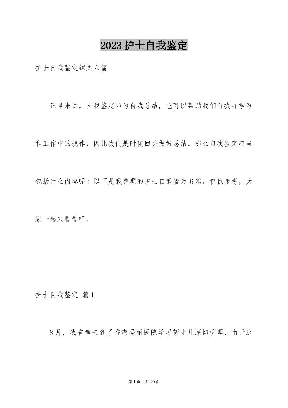 2023护士自我鉴定27范文.docx_第1页