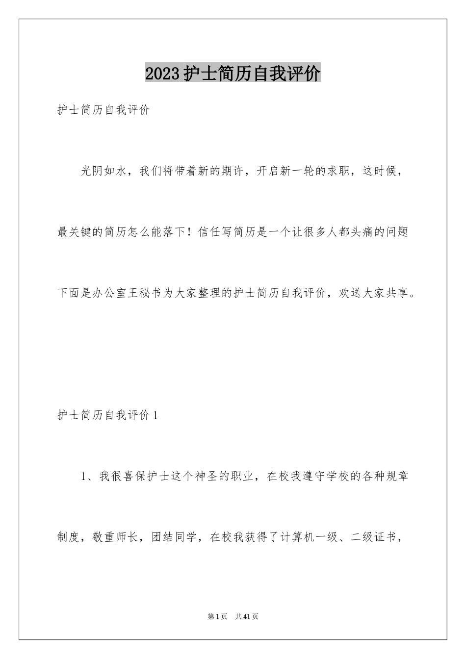 2023护士简历自我评价17范文.docx_第1页