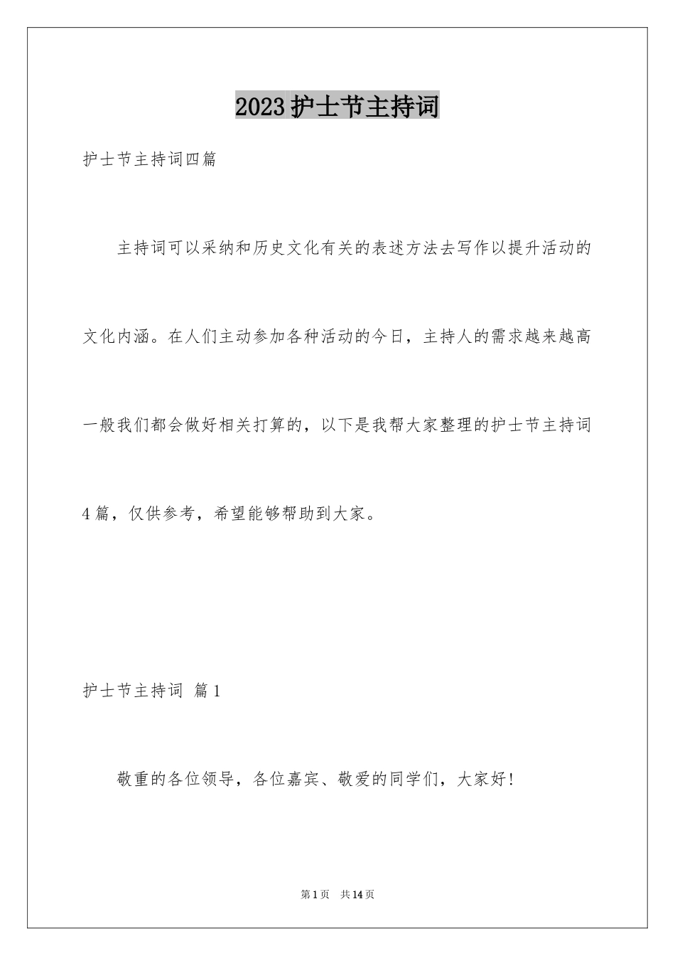 2023护士节主持词20范文.docx_第1页