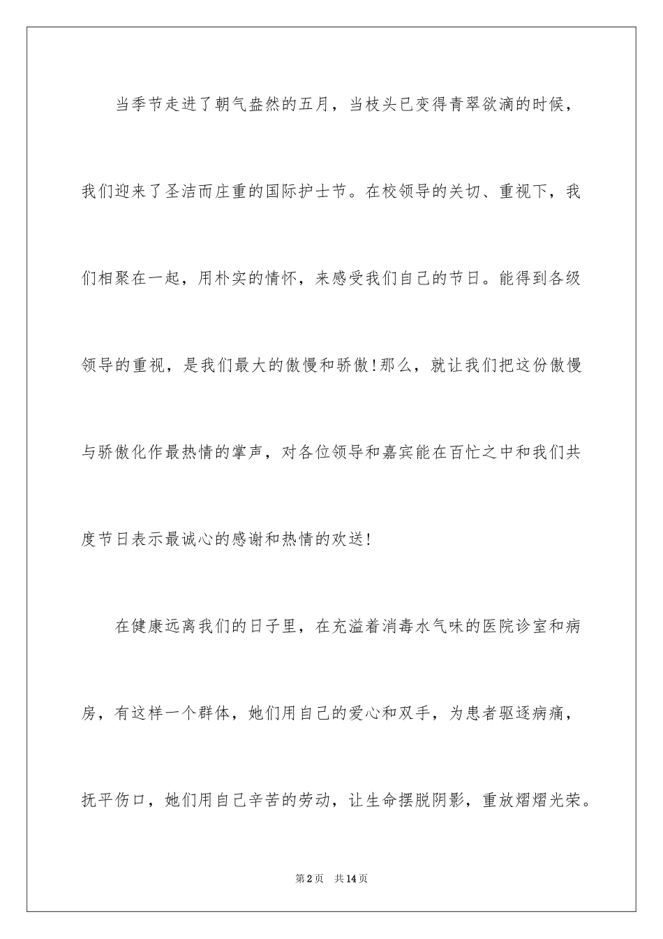 2023护士节主持词20范文.docx_第2页