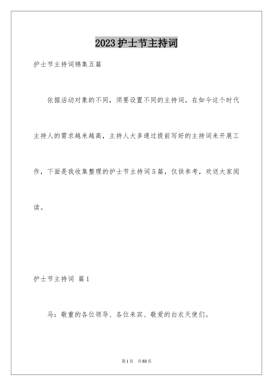 2023护士节主持词16范文.docx_第1页