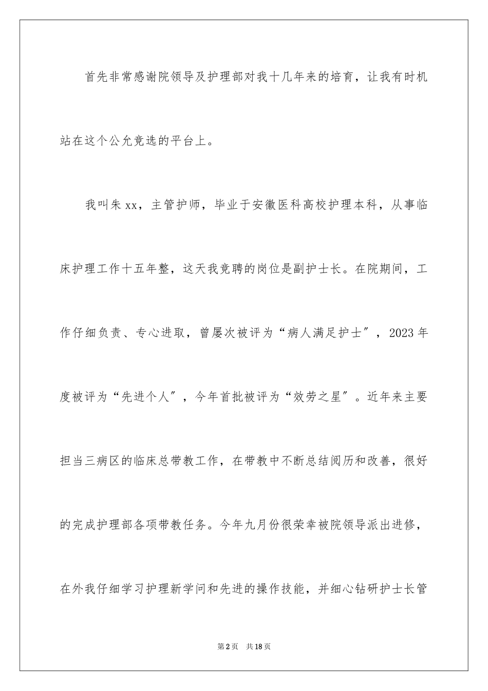 2023护士竞聘的演讲稿222范文.docx_第2页