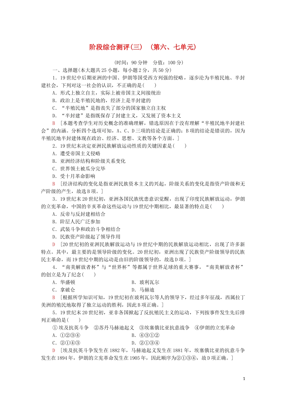 2023学年新教材高中历史阶段综合测评3（人教版）必修中外历史纲要下.doc_第1页