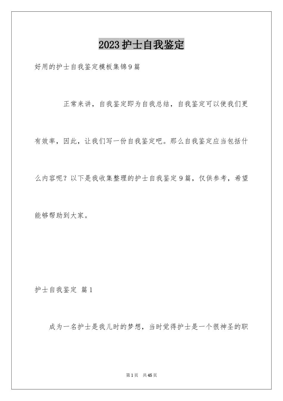 2023护士自我鉴定1范文.docx_第1页