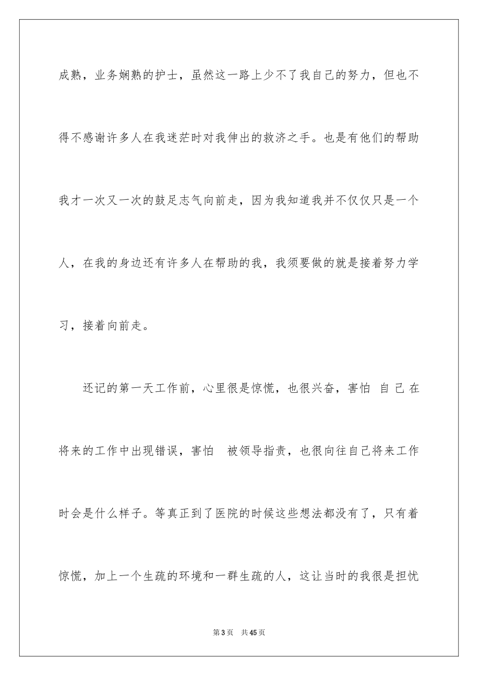 2023护士自我鉴定1范文.docx_第3页