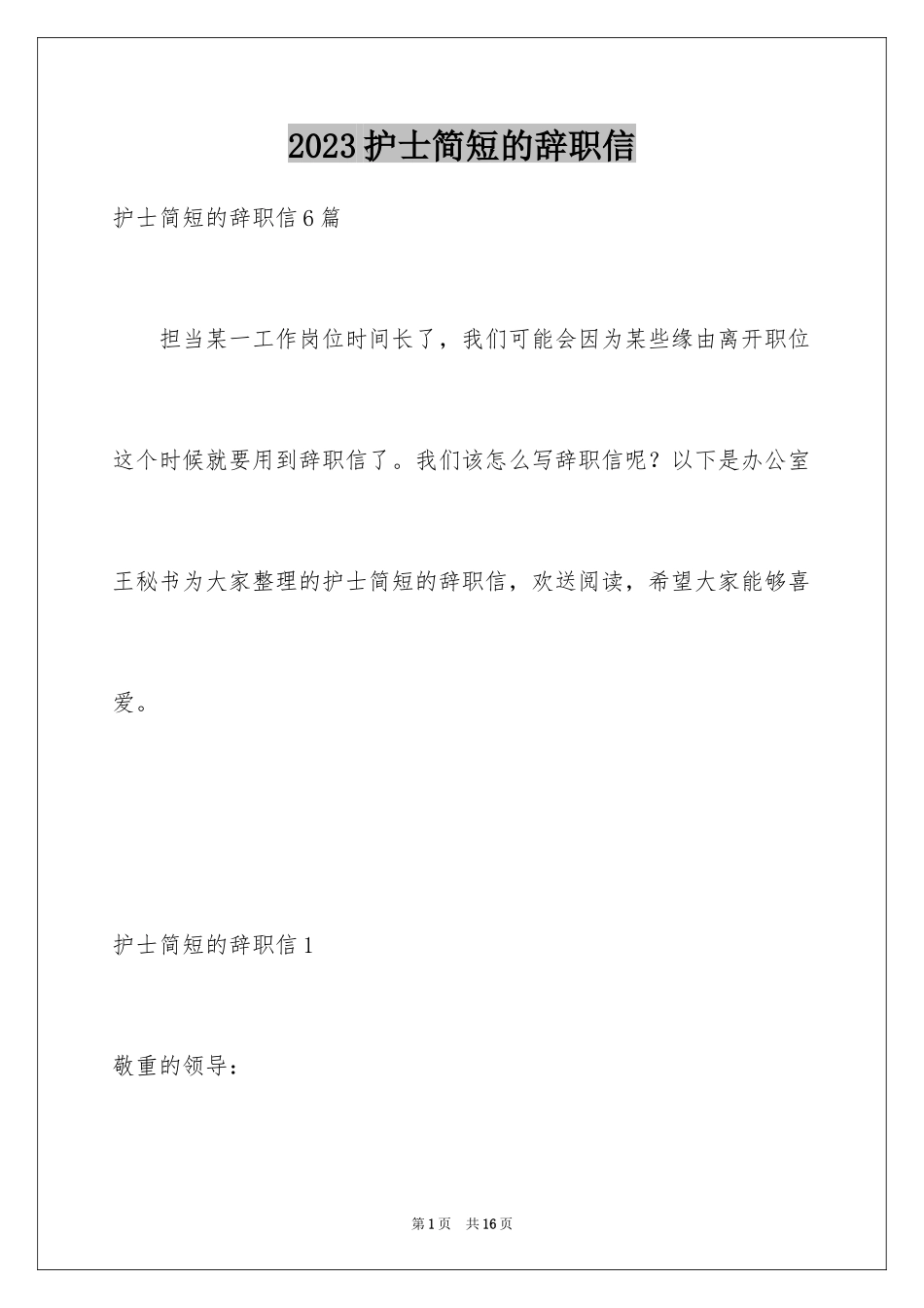 2023护士简短的辞职信范文.docx_第1页