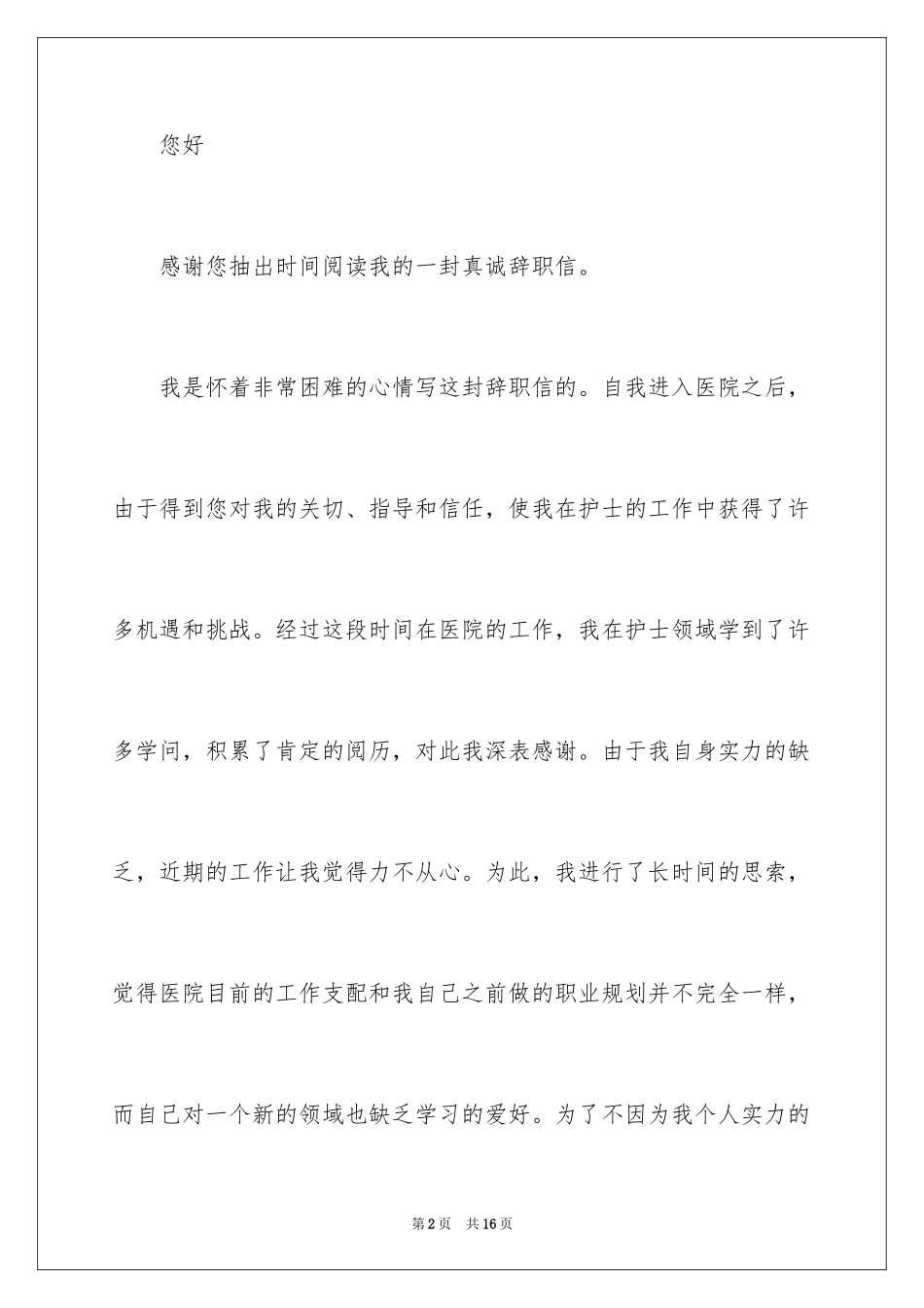 2023护士简短的辞职信范文.docx_第2页