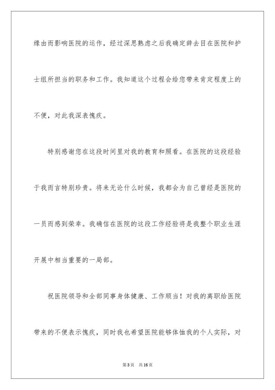 2023护士简短的辞职信范文.docx_第3页