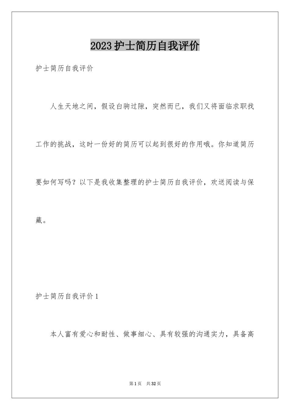 2023护士简历自我评价13范文.docx_第1页