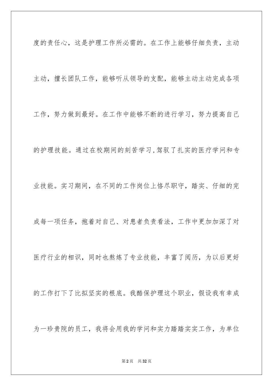 2023护士简历自我评价13范文.docx_第2页