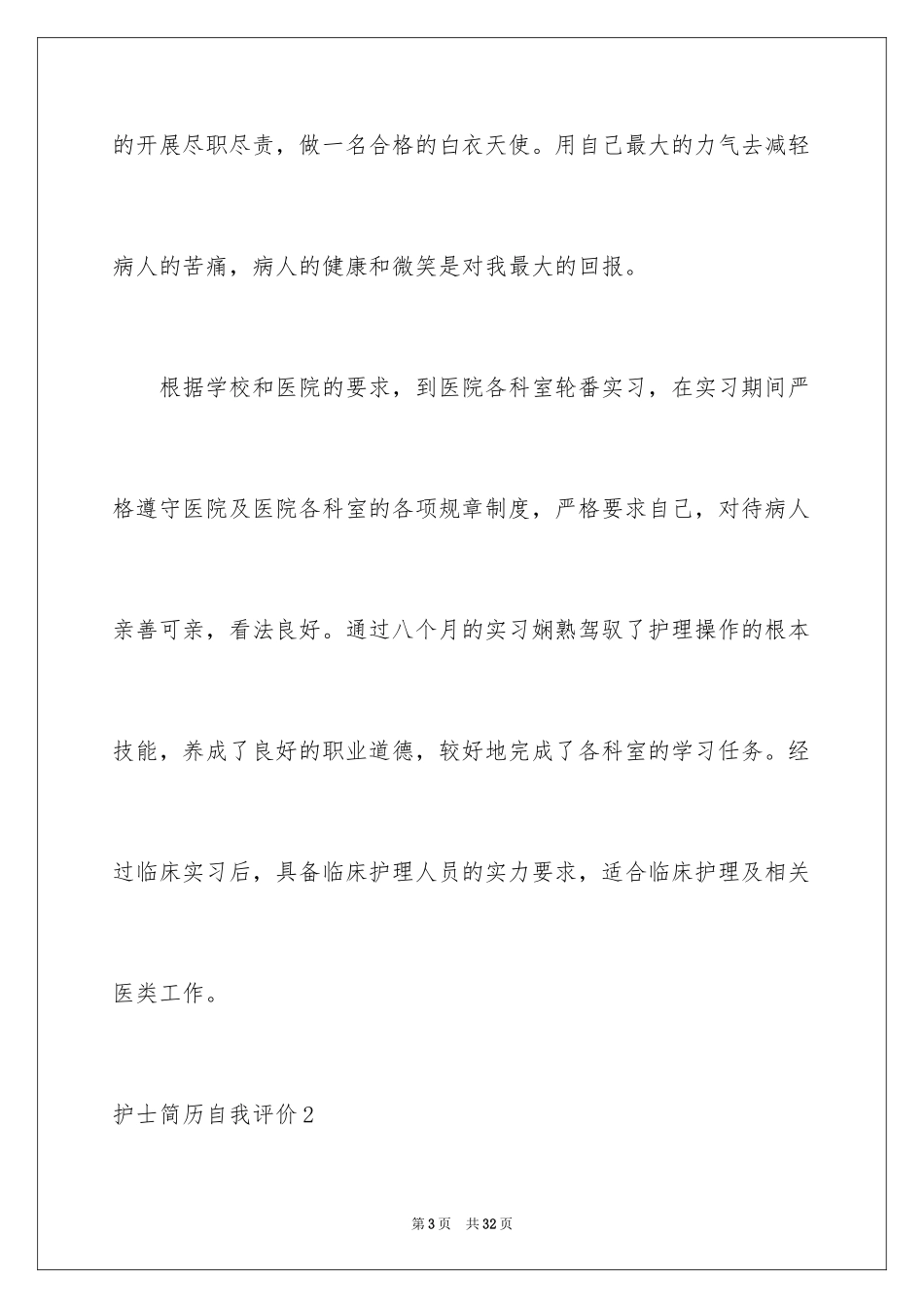 2023护士简历自我评价13范文.docx_第3页