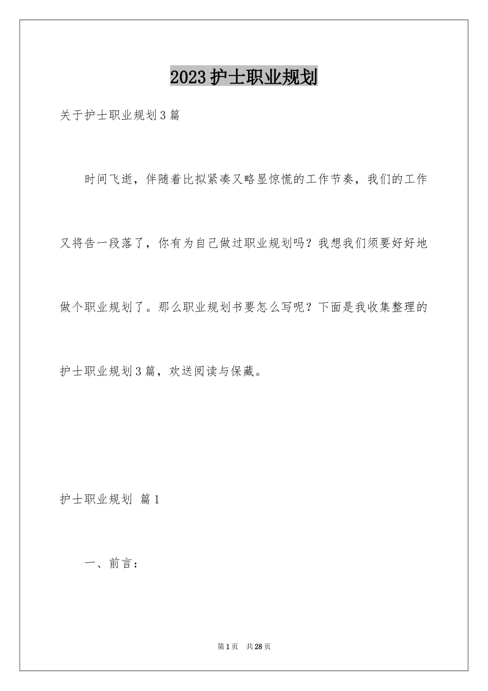 2023护士职业规划29范文.docx_第1页