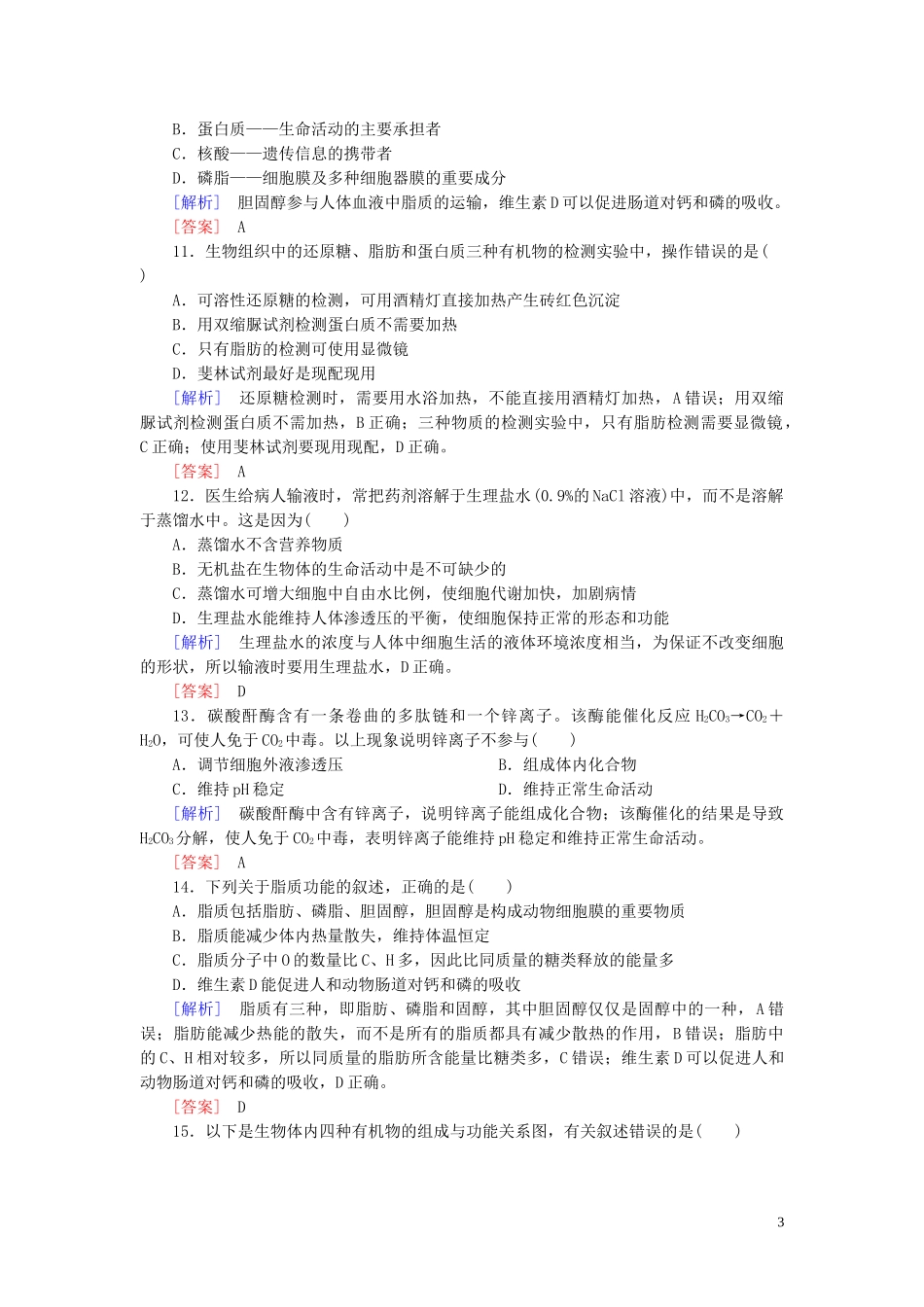 2023学年新教材高中生物质量检测2组成细胞的分子（人教版）必修1.doc_第3页