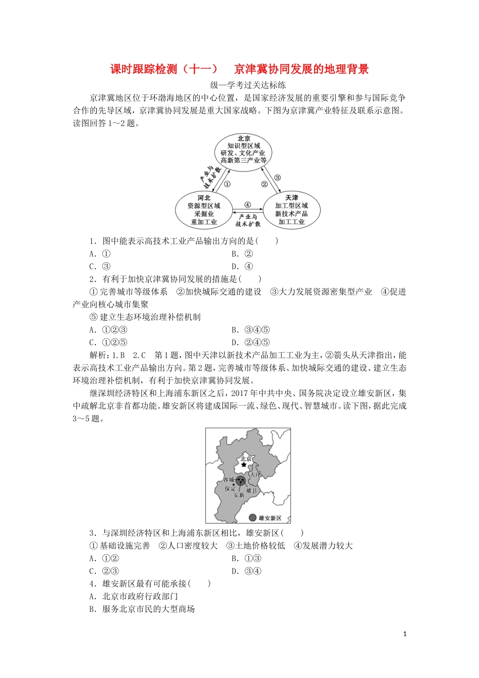 2023学年新教材高中地理课时跟踪检测十一京津冀协同发展的地理背景中图版必修第二册.doc_第1页