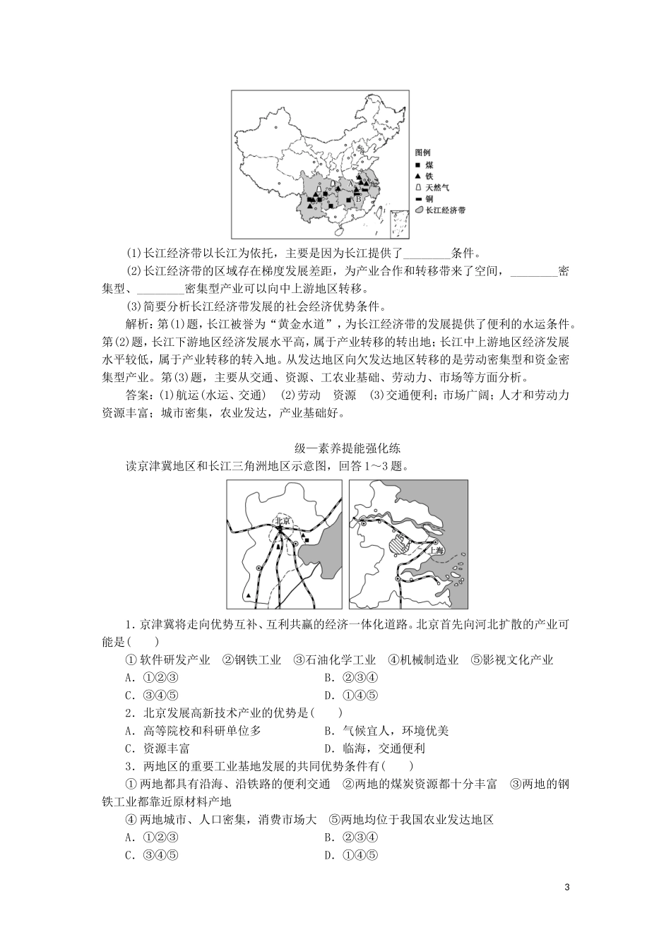 2023学年新教材高中地理课时跟踪检测十一京津冀协同发展的地理背景中图版必修第二册.doc_第3页