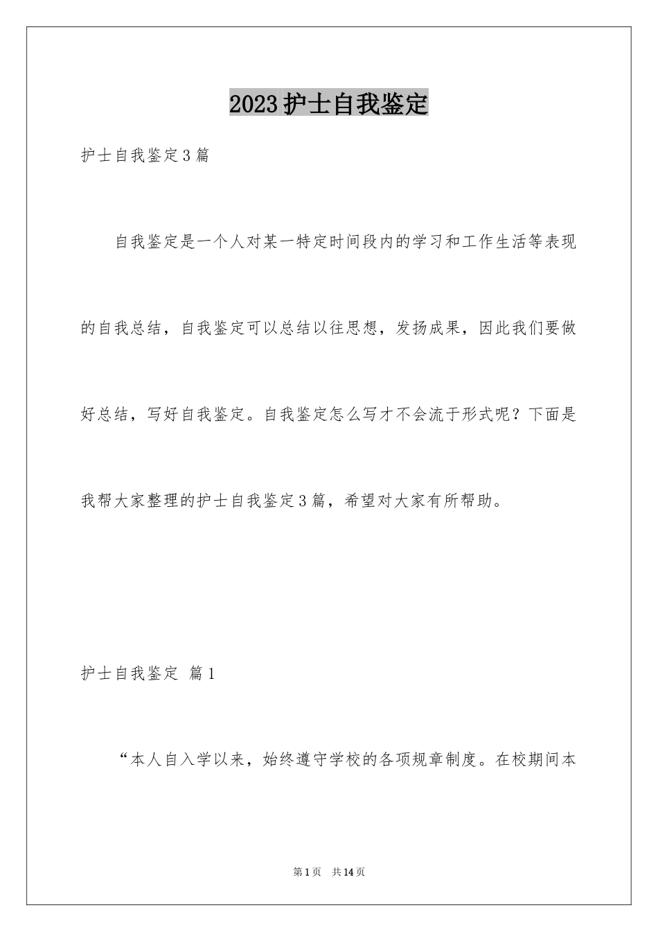 2023护士自我鉴定41范文.docx_第1页