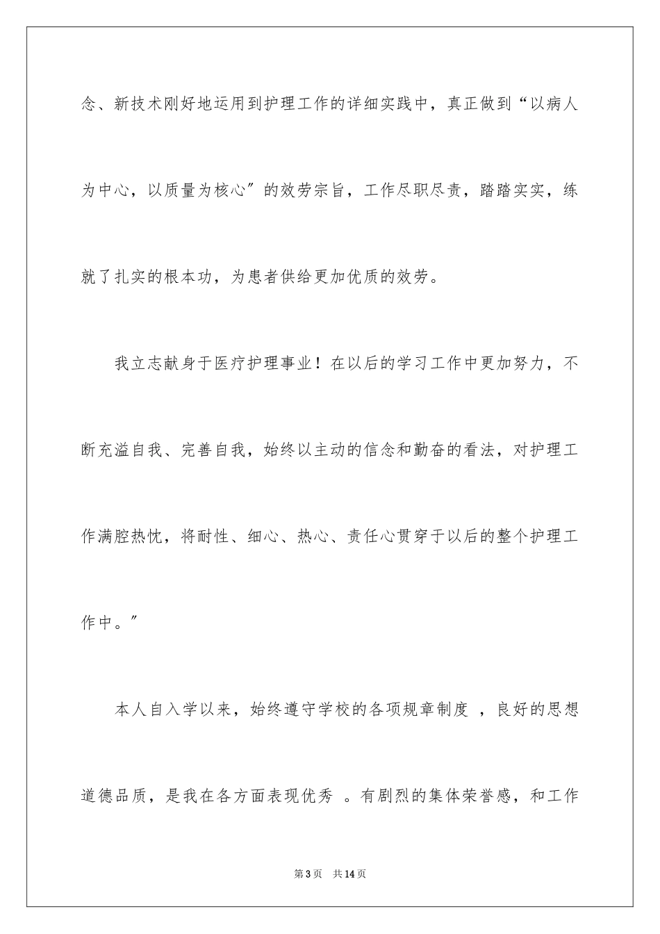 2023护士自我鉴定41范文.docx_第3页