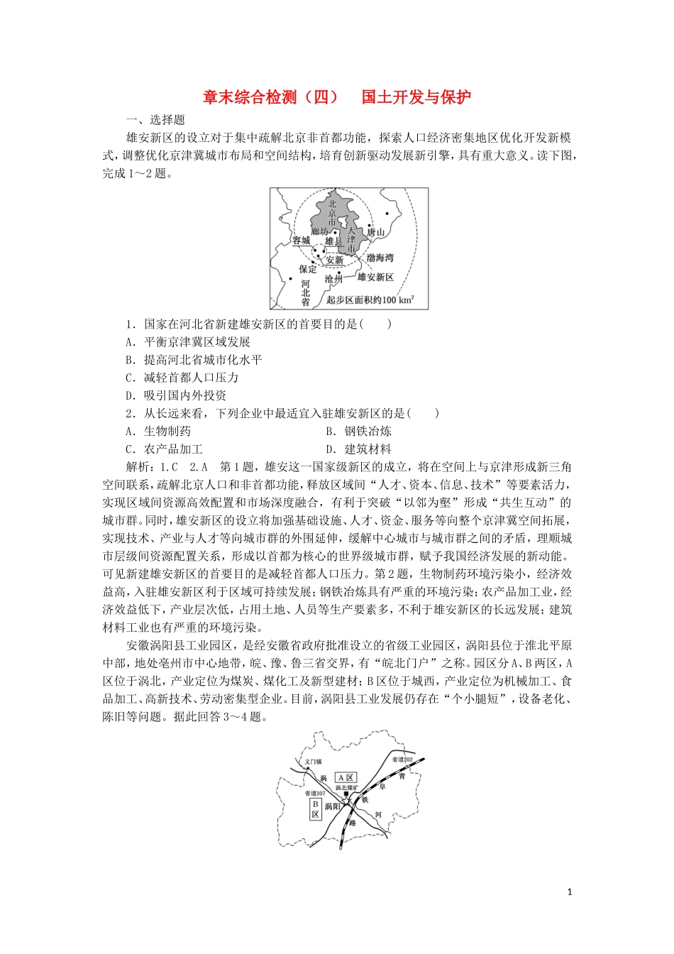 2023学年新教材高中地理章末综合检测四国土开发与保护中图版必修第二册.doc_第1页