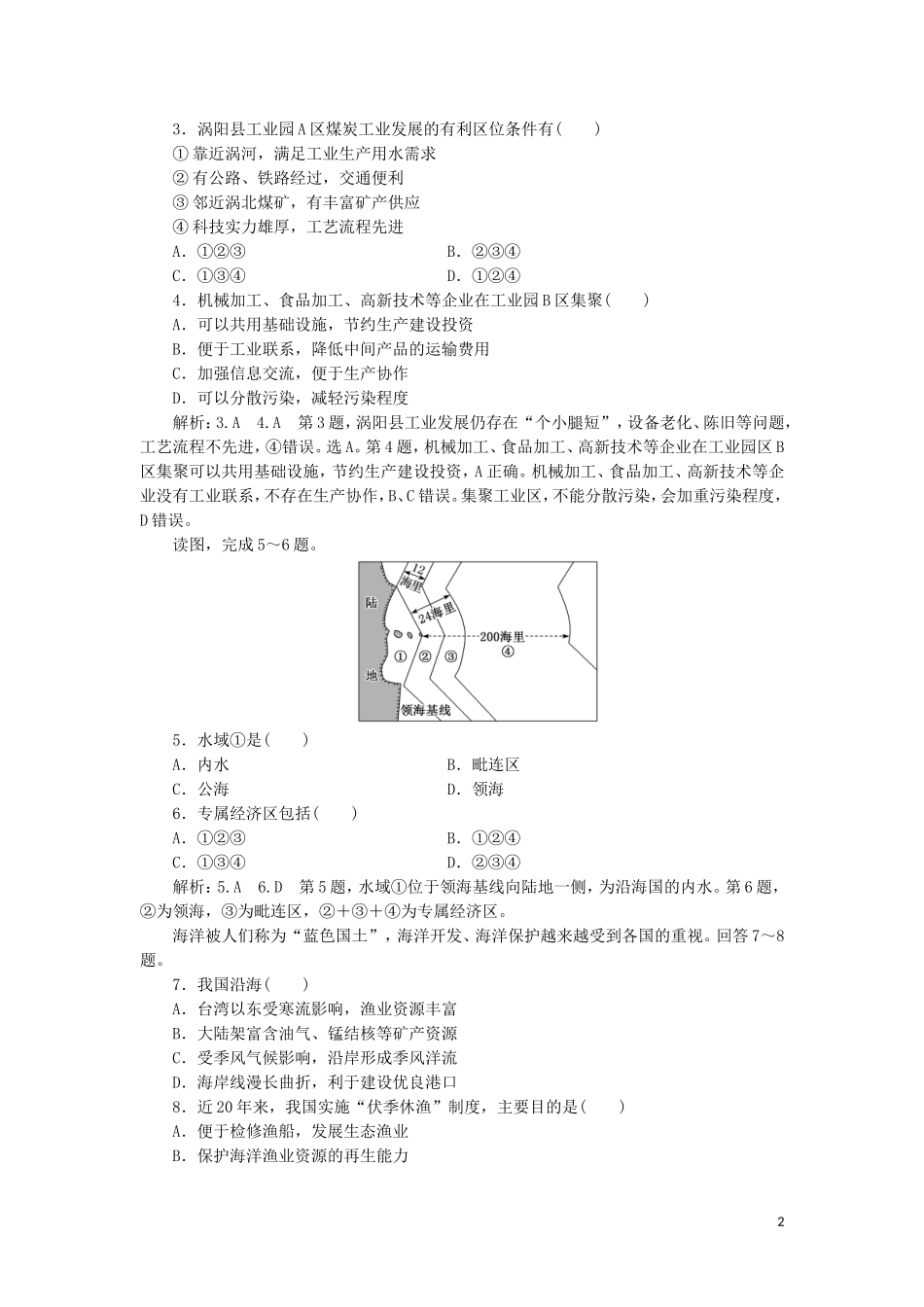 2023学年新教材高中地理章末综合检测四国土开发与保护中图版必修第二册.doc_第2页