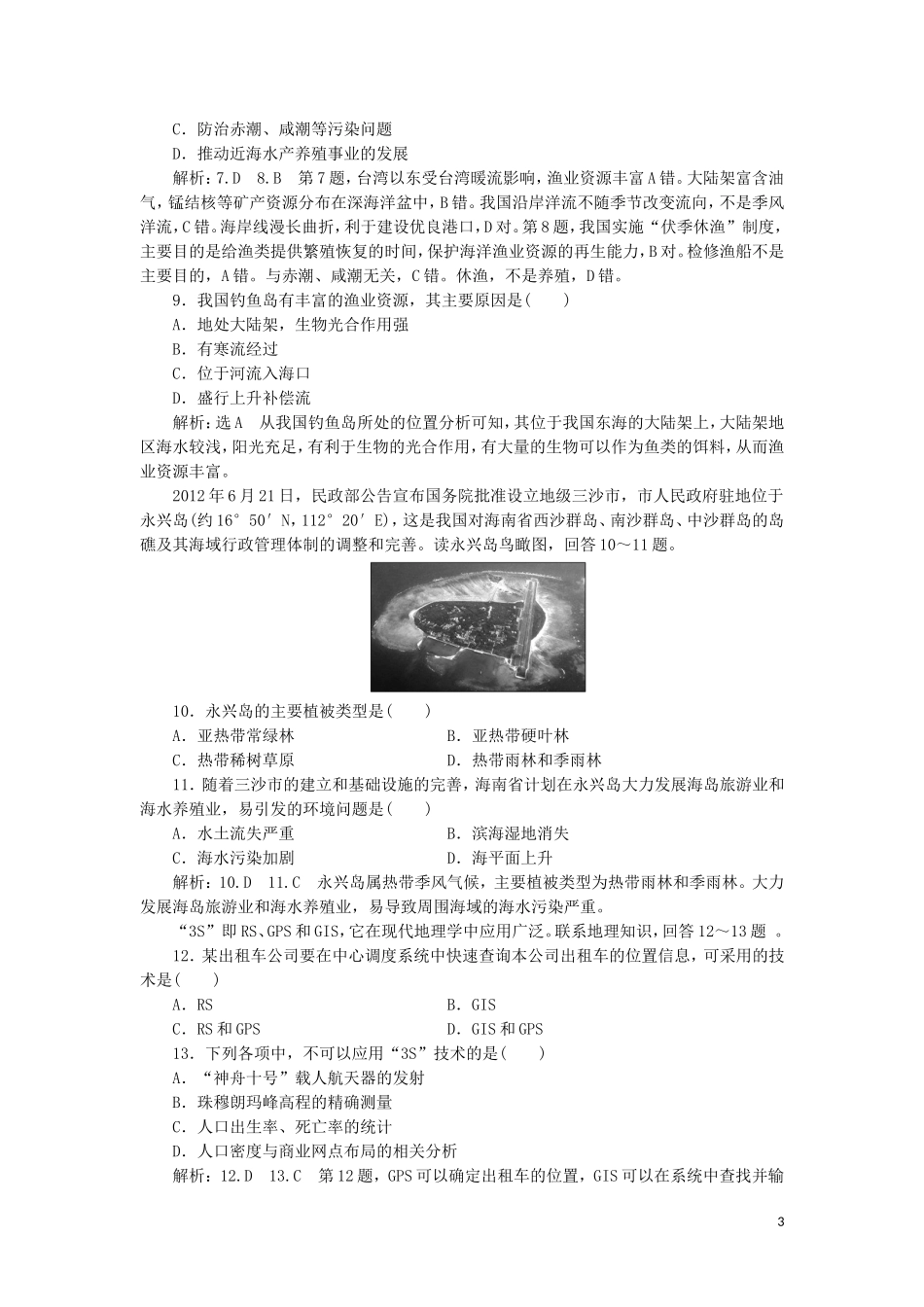 2023学年新教材高中地理章末综合检测四国土开发与保护中图版必修第二册.doc_第3页