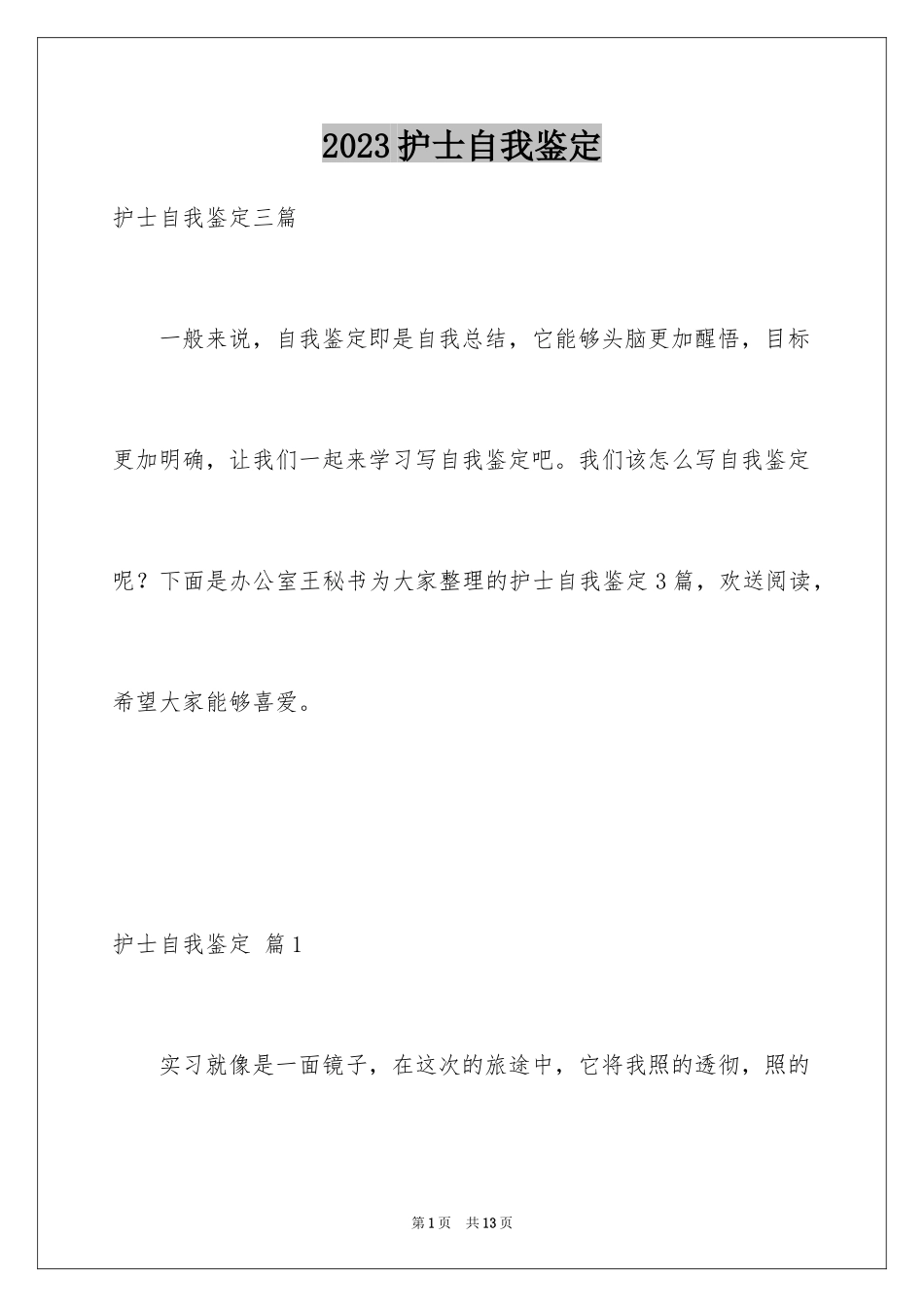 2023护士自我鉴定5范文.docx_第1页