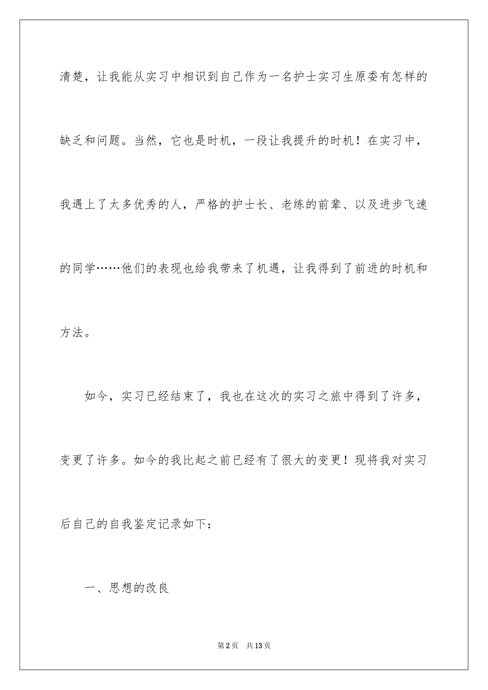 2023护士自我鉴定5范文.docx_第2页