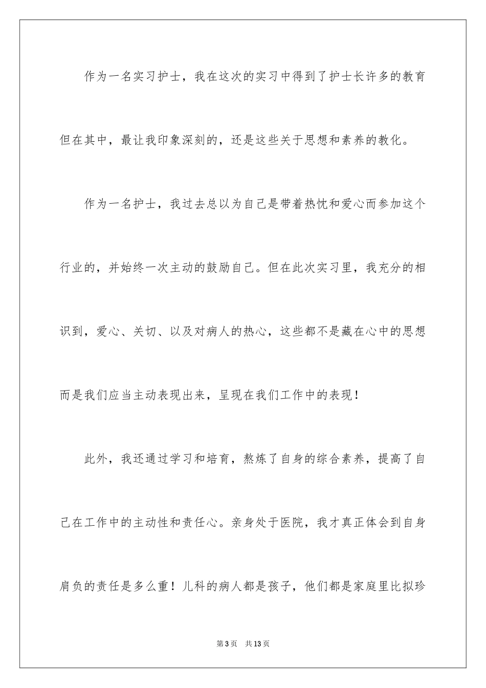 2023护士自我鉴定5范文.docx_第3页