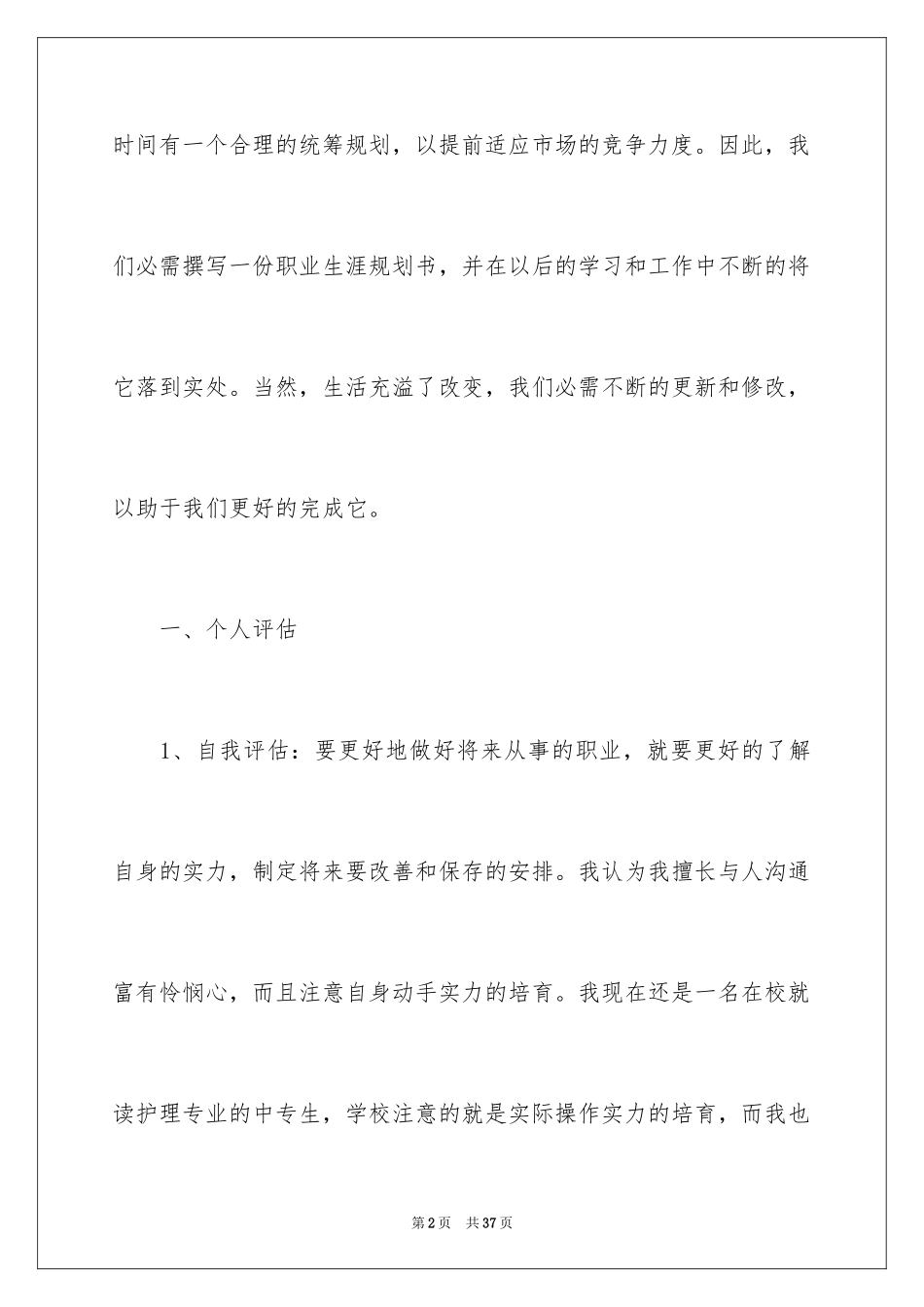 2023护士职业规划28范文.docx_第2页