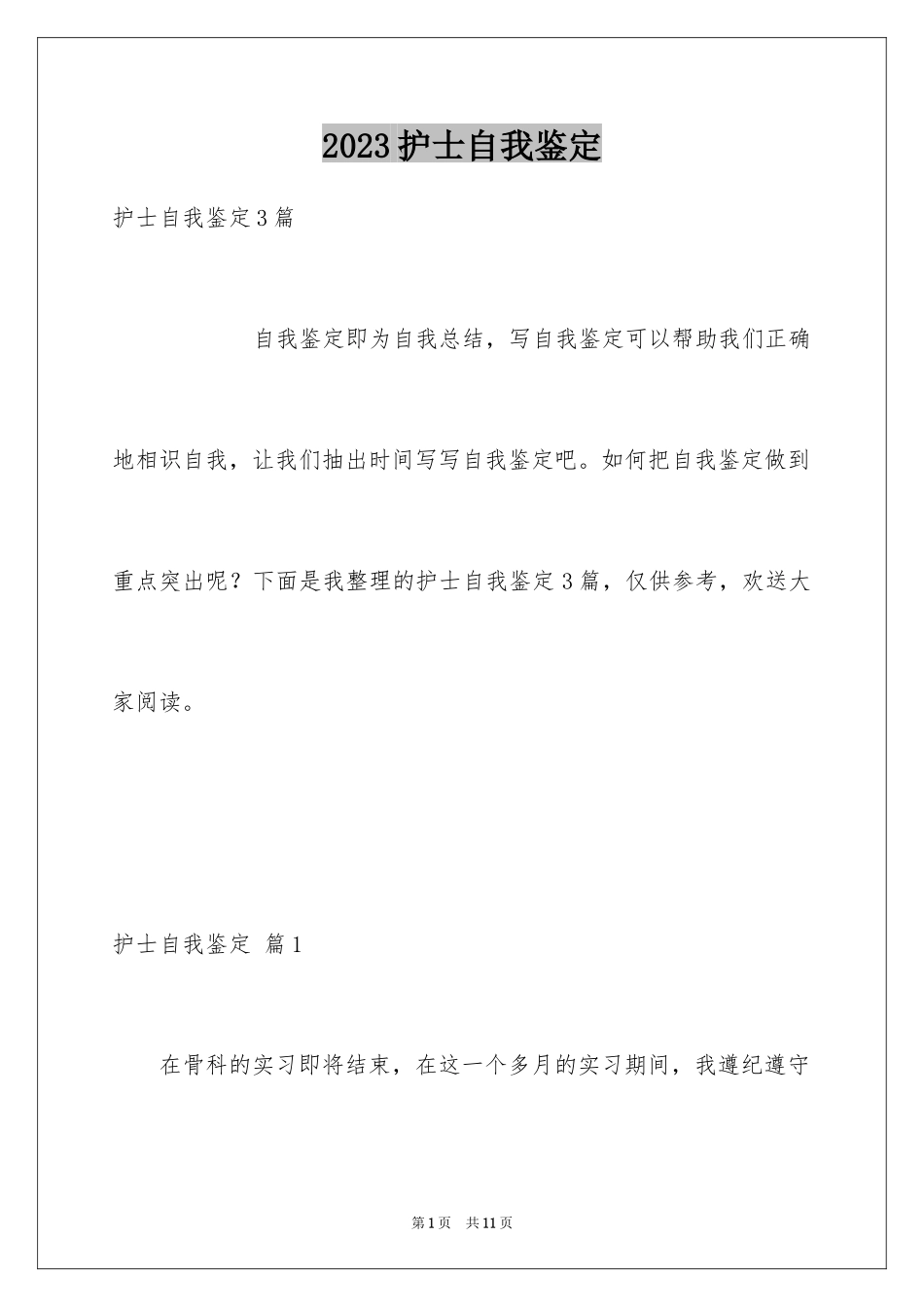 2023护士自我鉴定21范文.docx_第1页