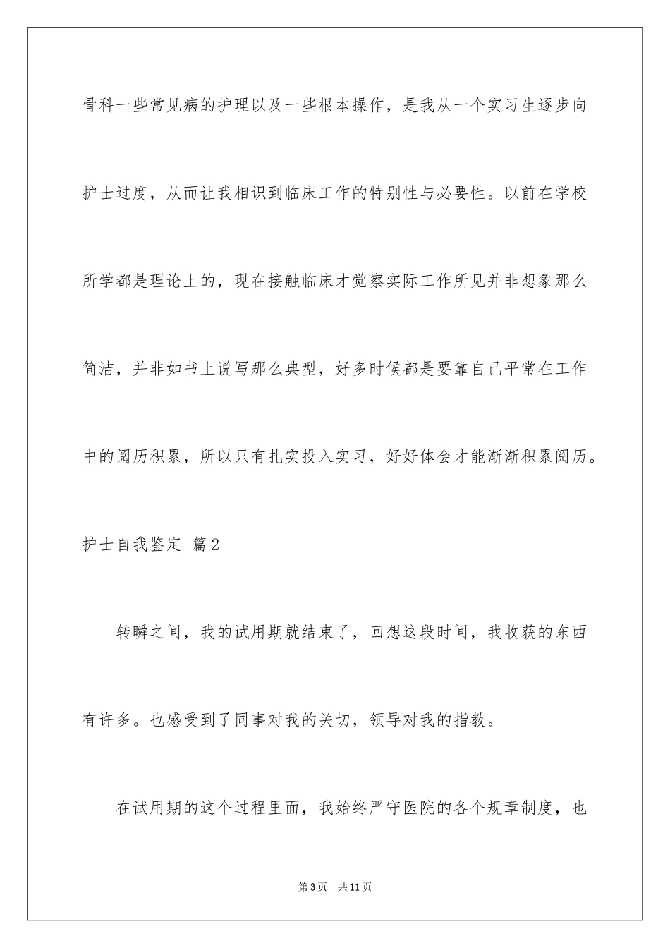 2023护士自我鉴定21范文.docx_第3页