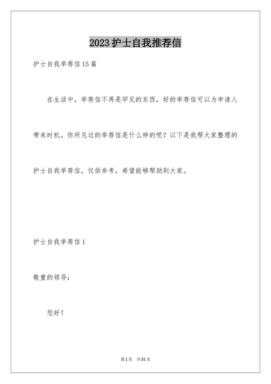 2023护士自我推荐信1范文.docx_第1页