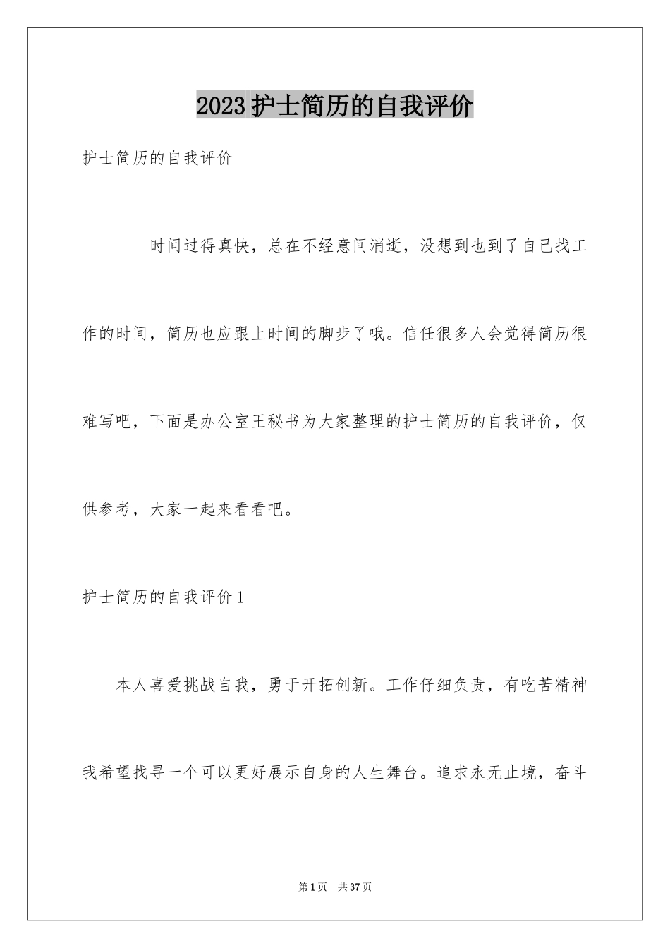 2023护士简历的自我评价范文.docx_第1页