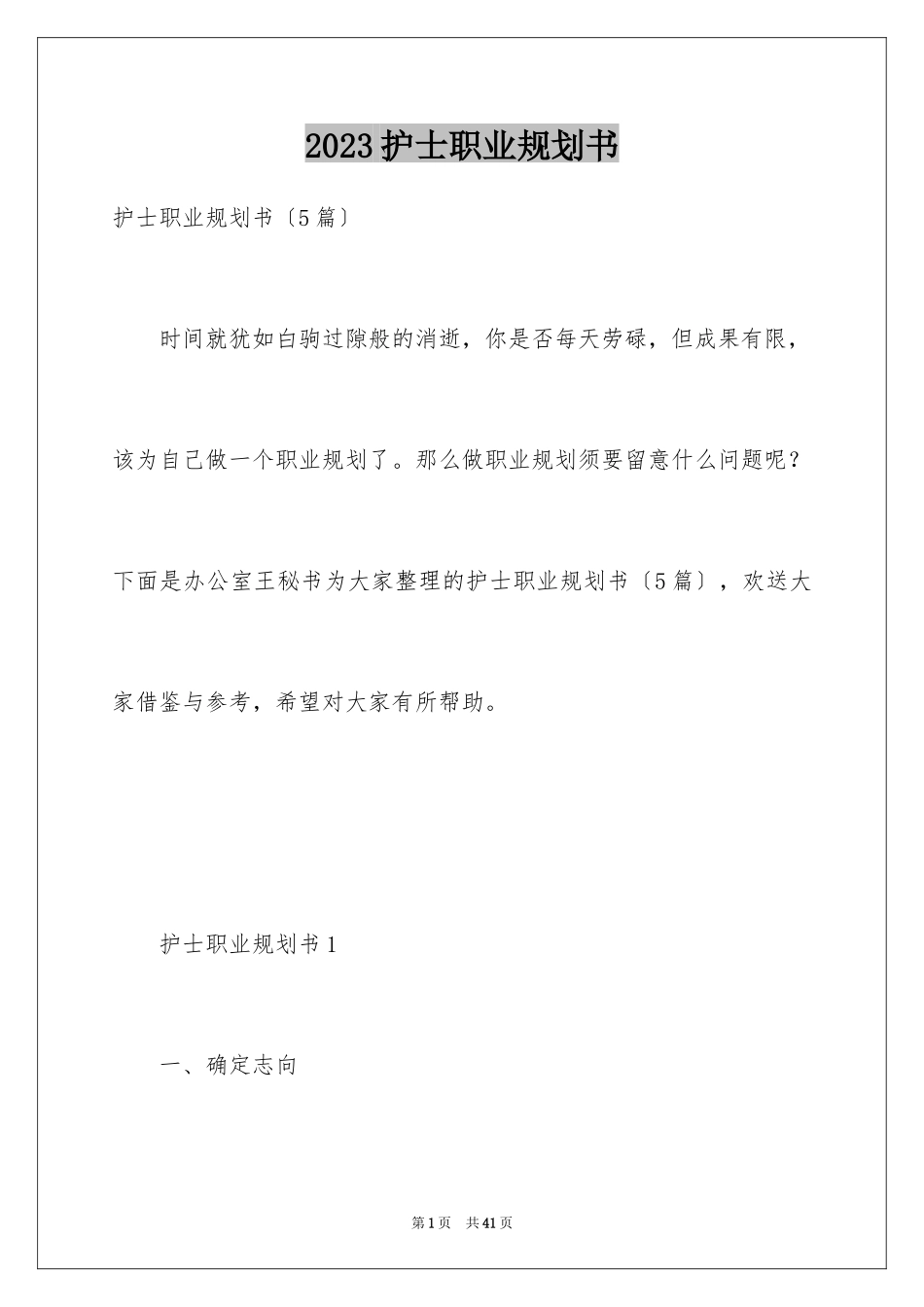 2023护士职业规划书范文.docx_第1页