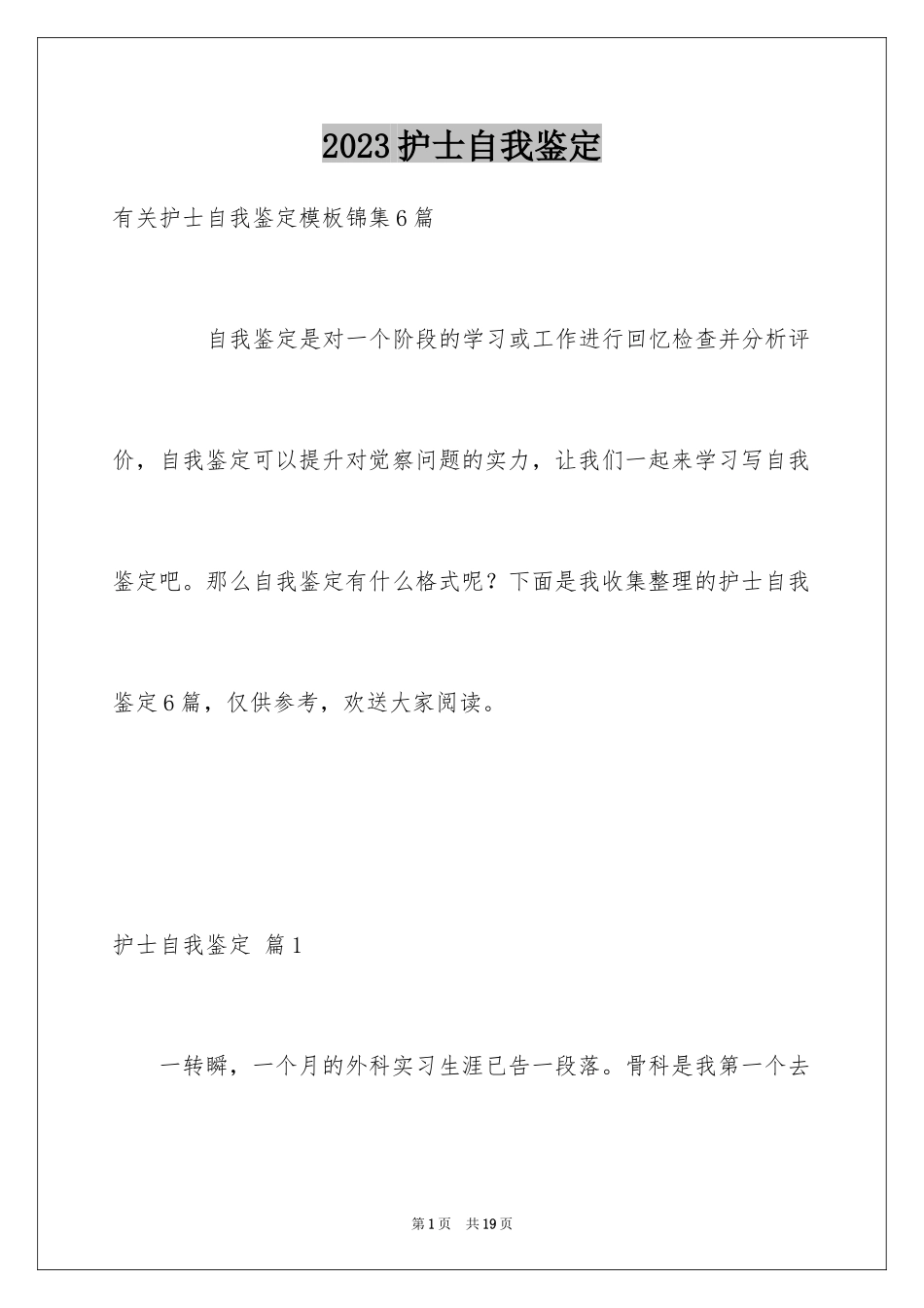 2023护士自我鉴定2范文.docx_第1页