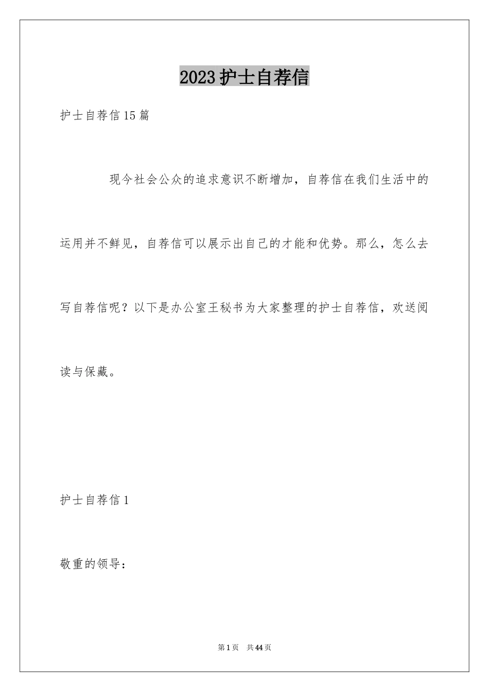 2023护士自荐信7范文.docx_第1页