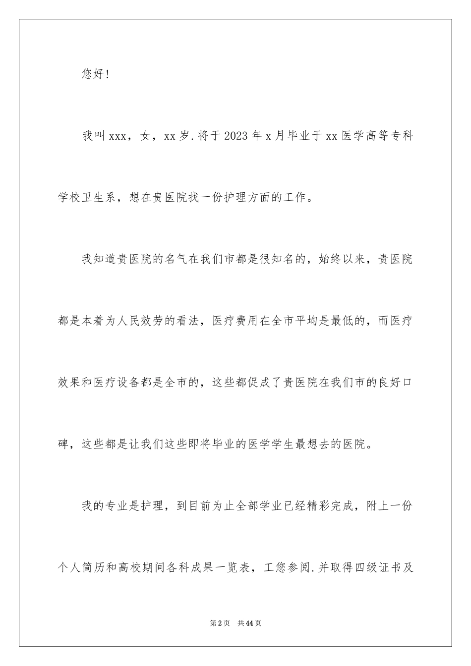 2023护士自荐信7范文.docx_第2页