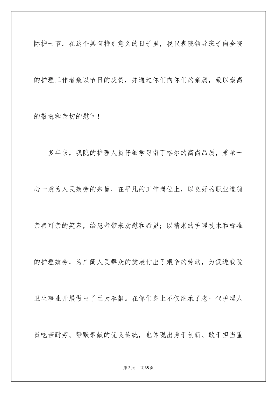 2023护士节优秀护士致辞范文.docx_第2页