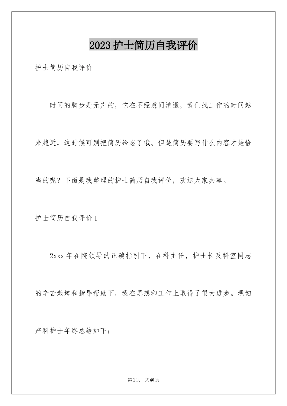 2023护士简历自我评价14范文.docx_第1页
