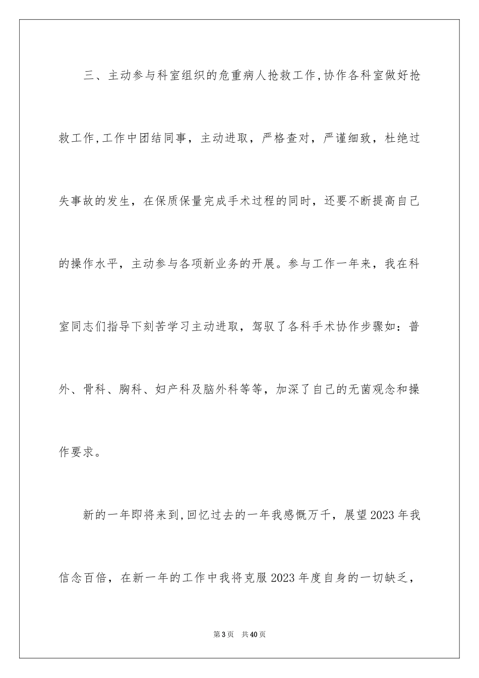 2023护士简历自我评价14范文.docx_第3页