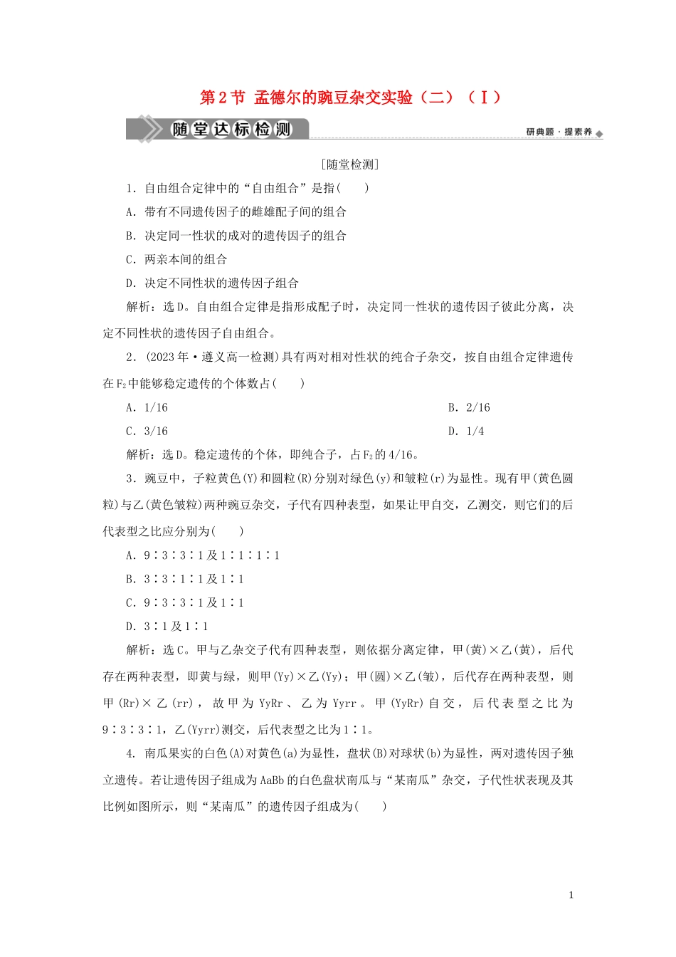 2023学年新教材高中生物第1章遗传因子的发现第2节孟德尔的豌豆杂交实验二Ⅰ练习（人教版）必修第二册.doc_第1页