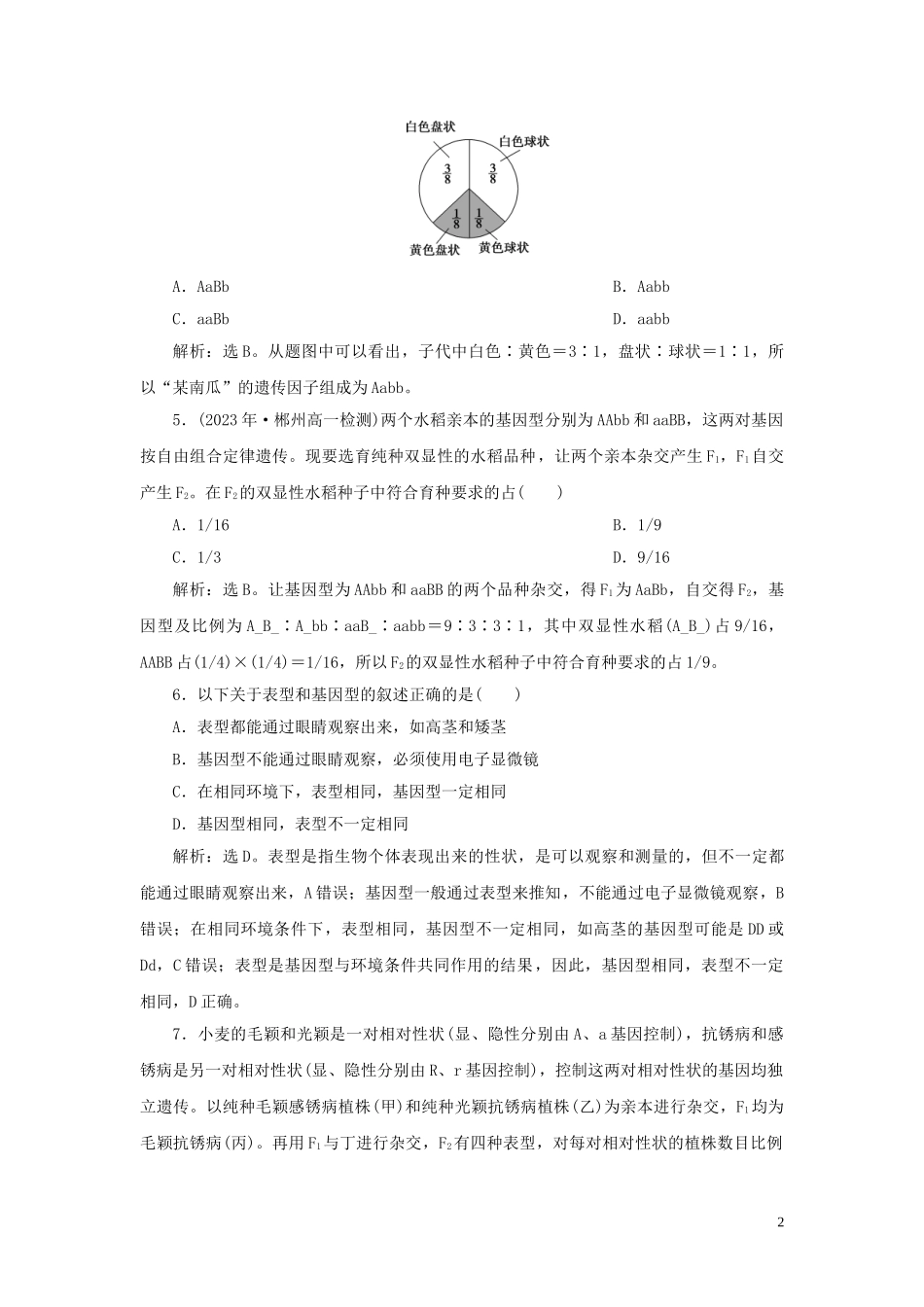 2023学年新教材高中生物第1章遗传因子的发现第2节孟德尔的豌豆杂交实验二Ⅰ练习（人教版）必修第二册.doc_第2页