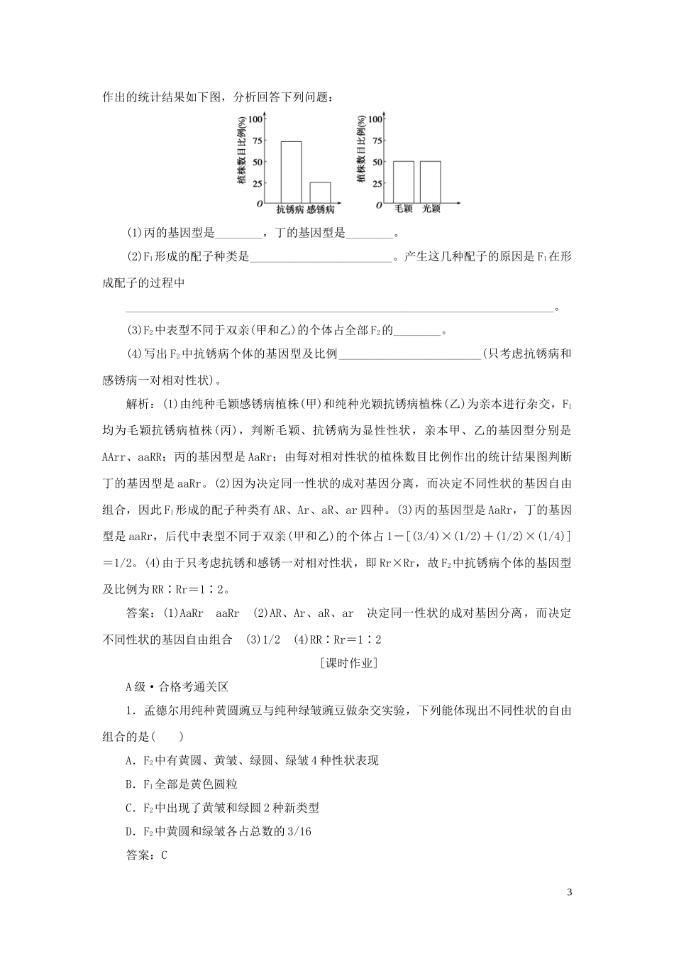 2023学年新教材高中生物第1章遗传因子的发现第2节孟德尔的豌豆杂交实验二Ⅰ练习（人教版）必修第二册.doc_第3页