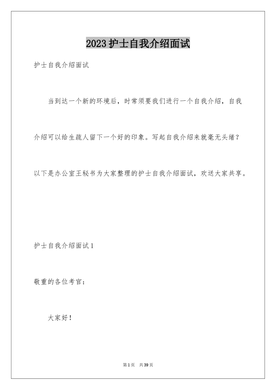 2023护士自我介绍面试范文.docx_第1页