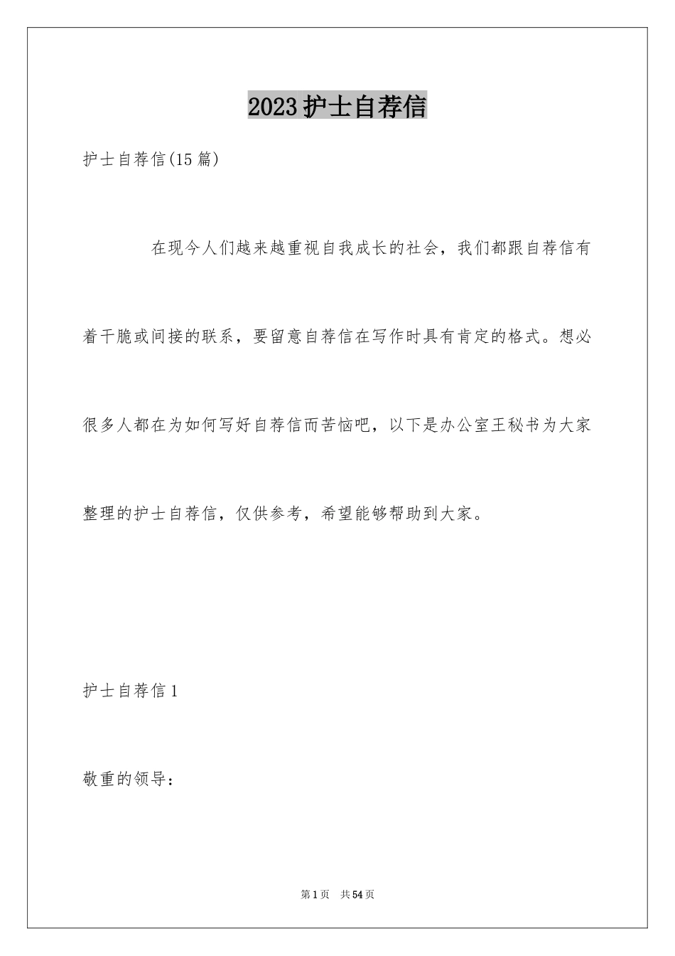 2023护士自荐信11范文.docx_第1页