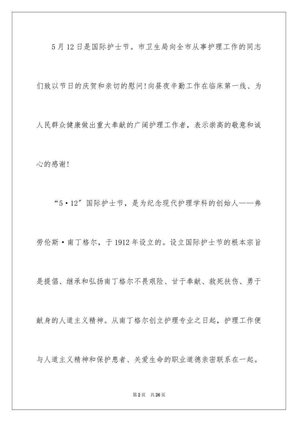 2023护士节慰问信48范文.docx_第2页