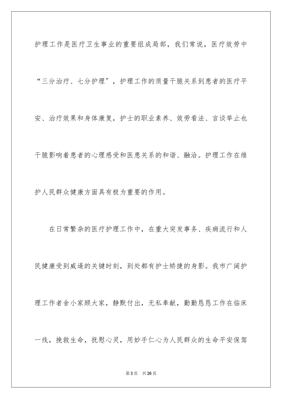 2023护士节慰问信48范文.docx_第3页