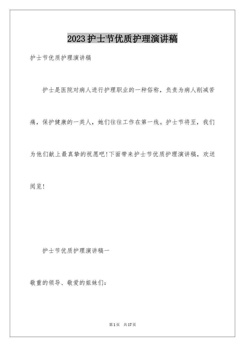 2023护士节优质护理演讲稿4范文.docx_第1页