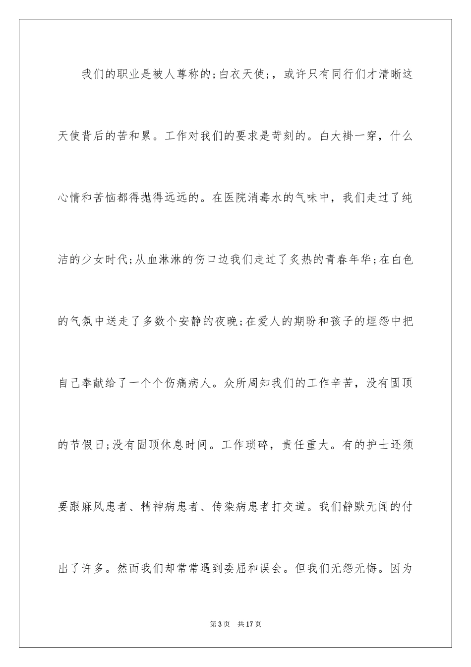 2023护士节优质护理演讲稿4范文.docx_第3页